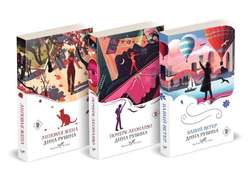 Набор из 3-х книг: "Почерк Леонардо", "Бабий ветер", "Липовая жена" Дины Рубиной