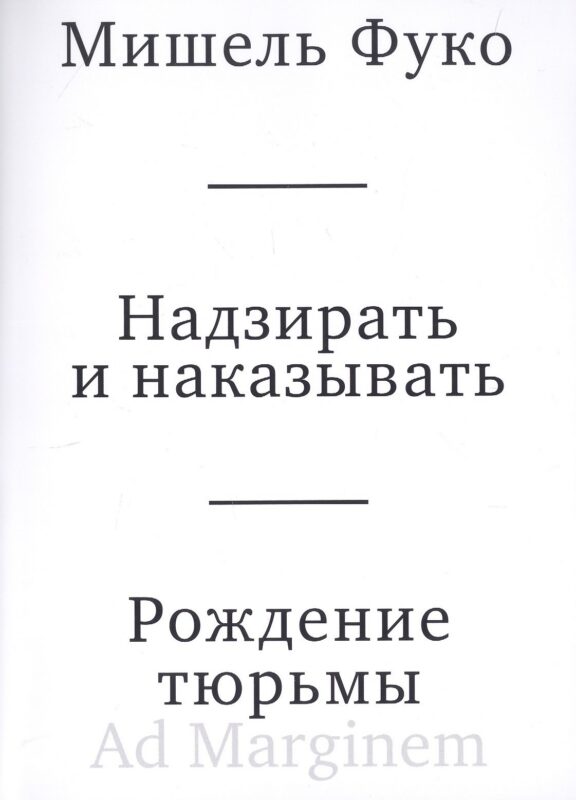 Надзирать и наказывать. Рождение тюрьмы