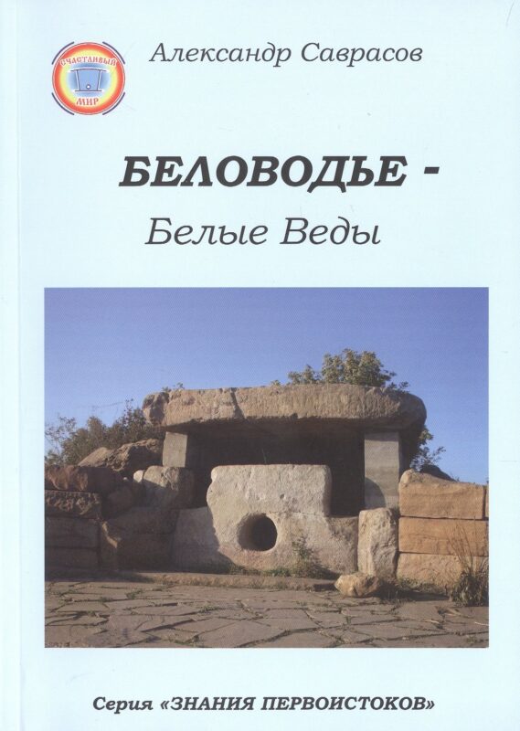 Беловодье - Белые Веды. 2-е издание