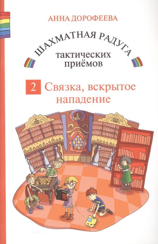 Шахматная радуга тактических приемов. Книга 2. Связка. Вскрытое нападение. 4-е издание, исправленное