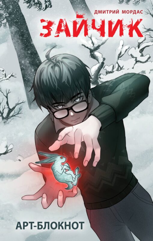 Арт-блокнот Зайчик