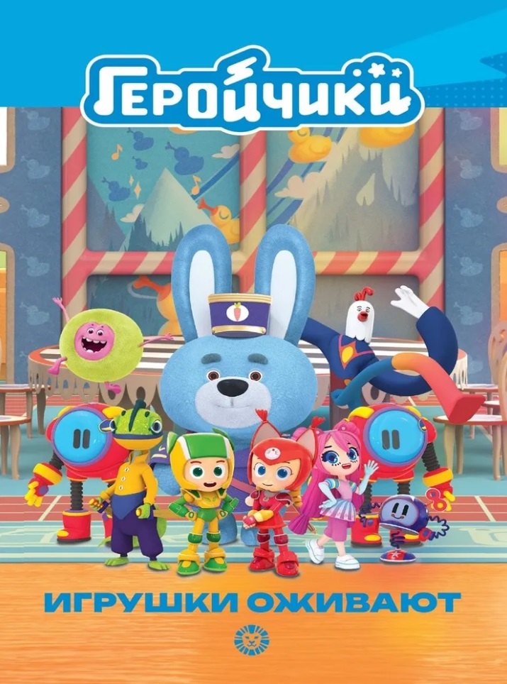 Чудесные истории. Геройчики. Игрушки оживают