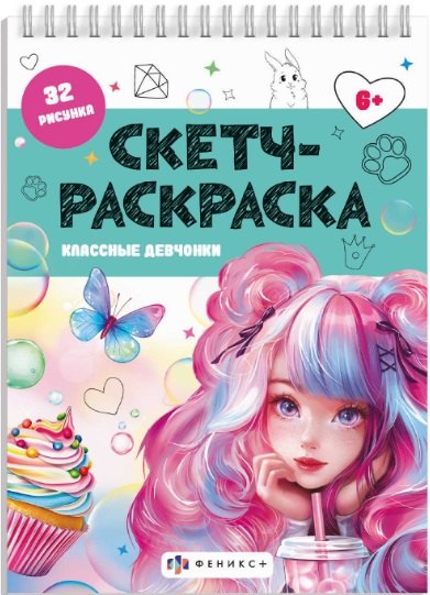 Классные девчонки. Скетч-раскраска