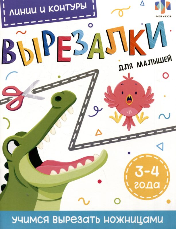 Линии и контуры. Вырезалки для малышей. 3-4 года