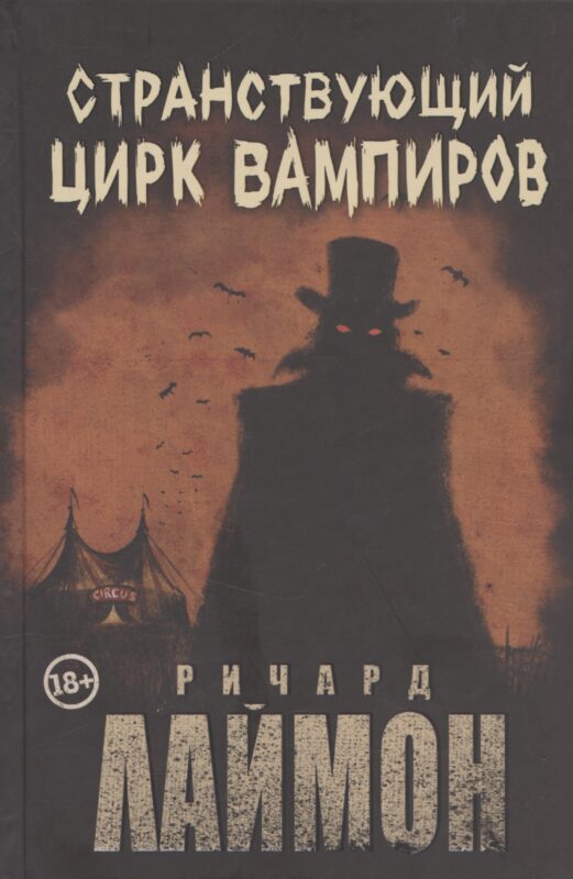 Странствующий Цирк Вампиров