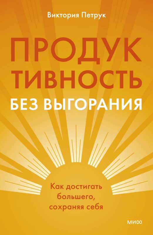 Продуктивность без выгорания. Как достигать большего, сохраняя себя