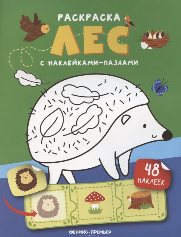 Лес: книжка с наклейками (48 наклеек)