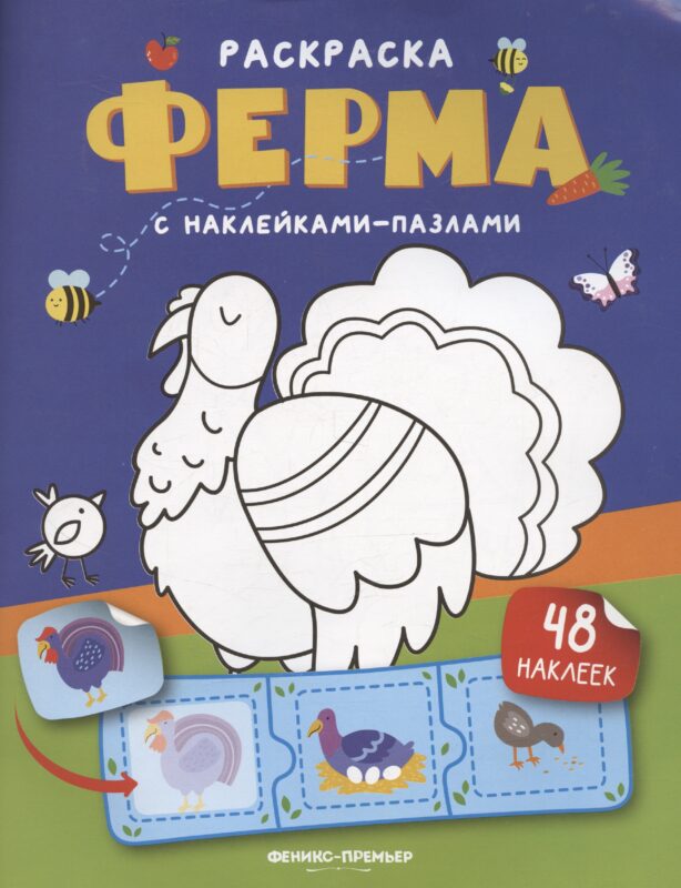 Ферма: книжка с наклейками (48 наклеек)