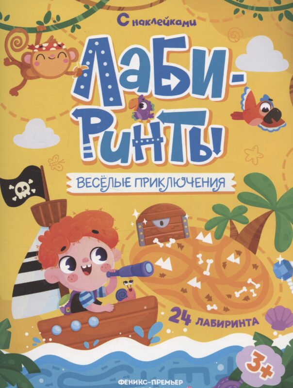 Веселые приключения: лабиринты с наклейками