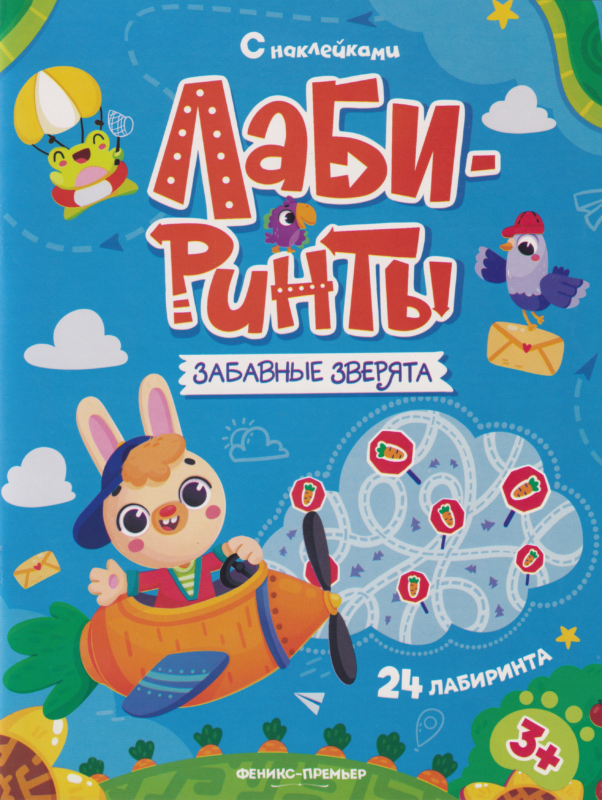 Забавные зверята: лабиринт с наклейками