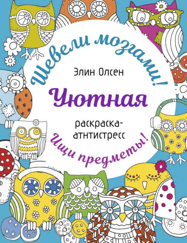 Уютная раскраска-антистресс