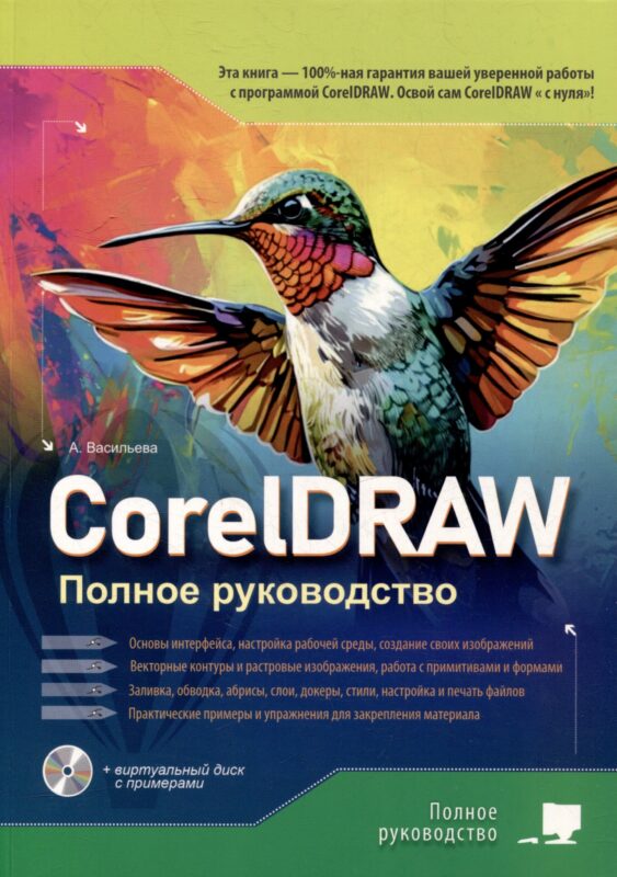 CorelDRAW. Полное руководство+виртуальный диск с примерами