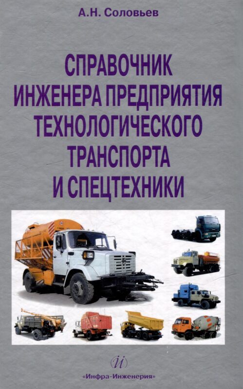 Справочник инженера предприятия технологического транспорта и спецтехники. Учебно-практическое пособие: в 2-х томах. Том 2