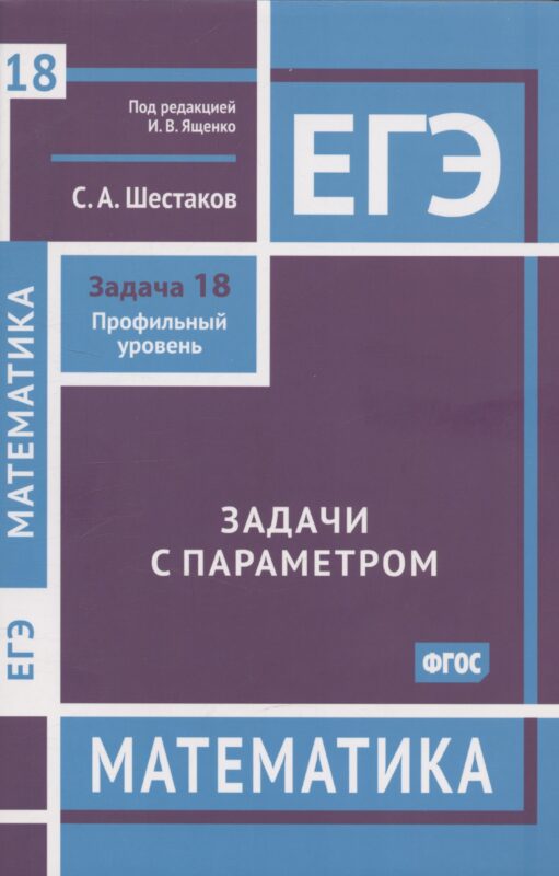 ЕГЭ. Математика. Задачи с параметром. Задача 18. Профильный уровень