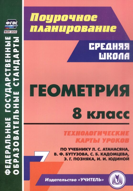 Геометрия. 8 класс. Технологические карты уроков по учебнику Л.С. Атанасяна, В.Ф. Бутузова, С.Б. Кадомцева, Э.Г. Позняка, И.И. Юдиной