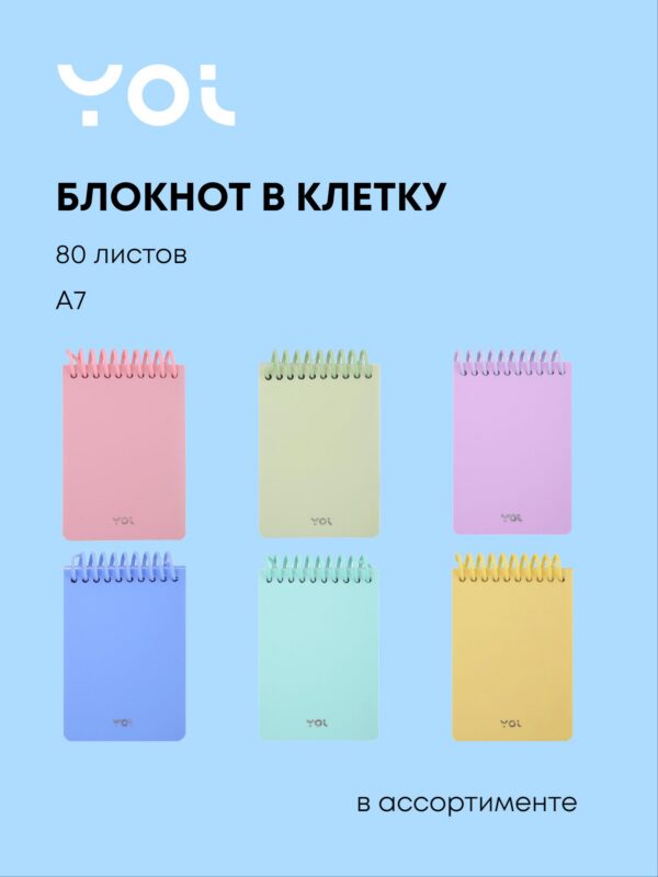 Блокнот А7 80л кл. "Pastel" ассорти, пласт.обл., спираль, Yoi
