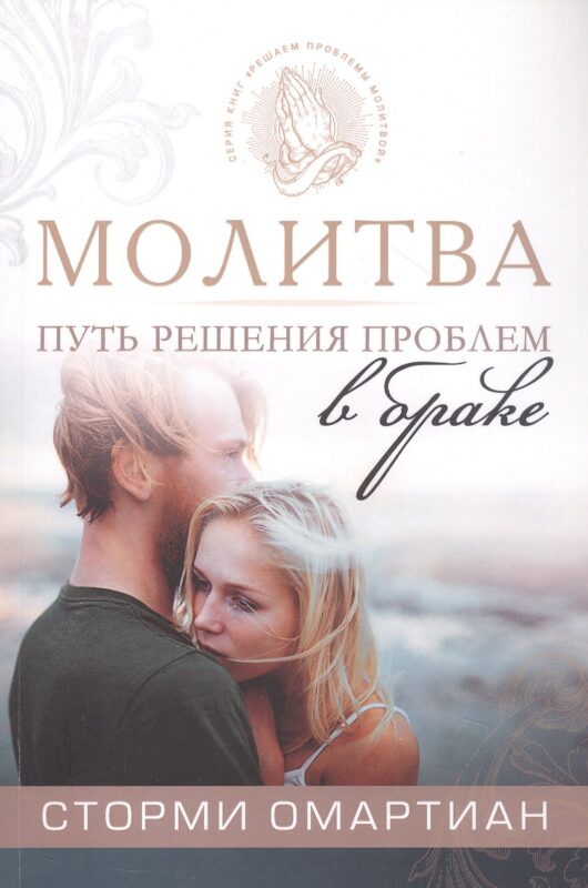 Молитва - путь к решению проблем в браке. 4-е издание, исправленное