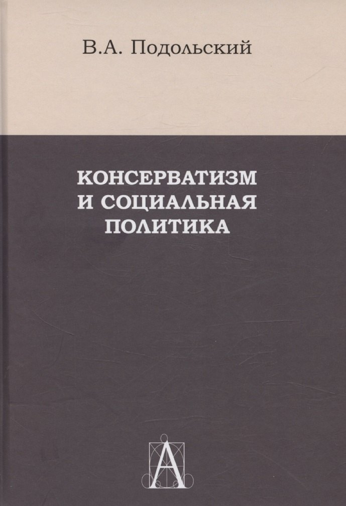 Консерватизм и социальная политика