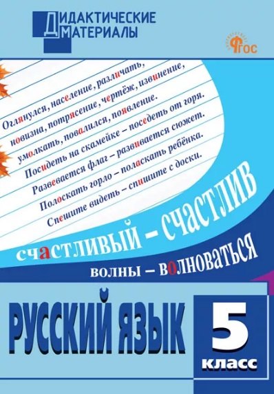 Русский язык. 5 класс. Разноуровневые задания