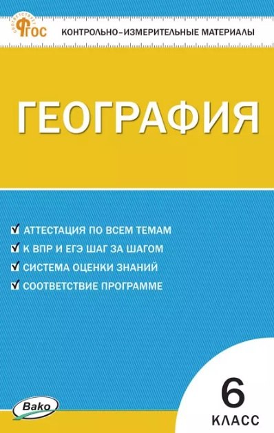 География. 6 класс. Контрольно-измерительные материалы