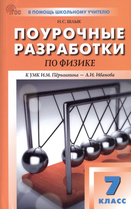 Поурочные разработки по физике. 7 класс. К УМК И.М. Перышкина - А.И. Иванова (М.: Просвещение). Пособие для учителя. Новый ФГОС