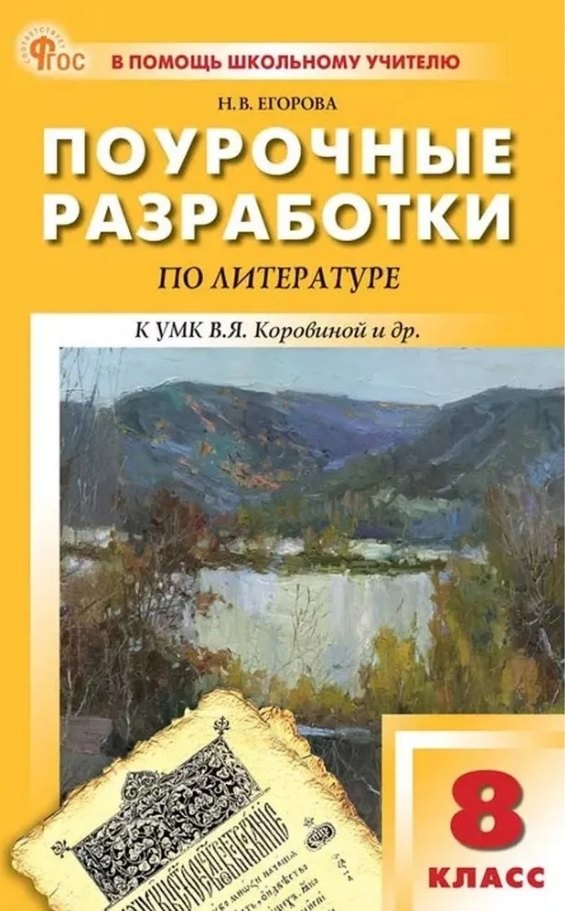 Поурочные разработки по литературе. 8 класс. К УМК под ред. В.Я. Коровиной (М.: Просвещение). Пособие для учителя. Новый ФГОС