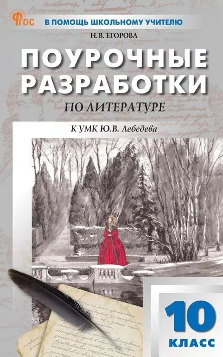 Поурочные разработки по литературе. 10 класс. К УМК Ю.В. Лебедева (М.: Просвещение). Пособие для учителя. Новый ФГОС