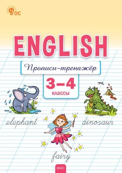 Английский язык: прописи-тренажёр. 3-4 классы