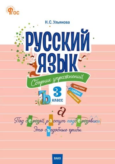 Русский язык: сборник упражнений. 3 класс