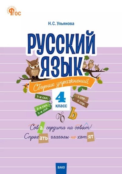 Русский язык: сборник упражнений. 4 класс