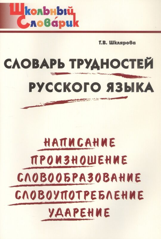 Словарь трудностей русского языка. Начальная школа (Школьный словарик)