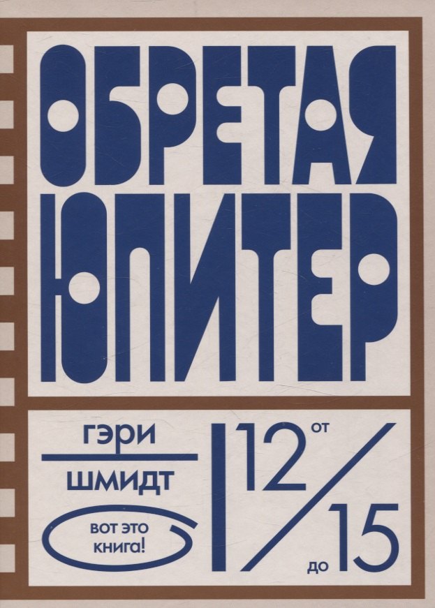 Обретая Юпитер