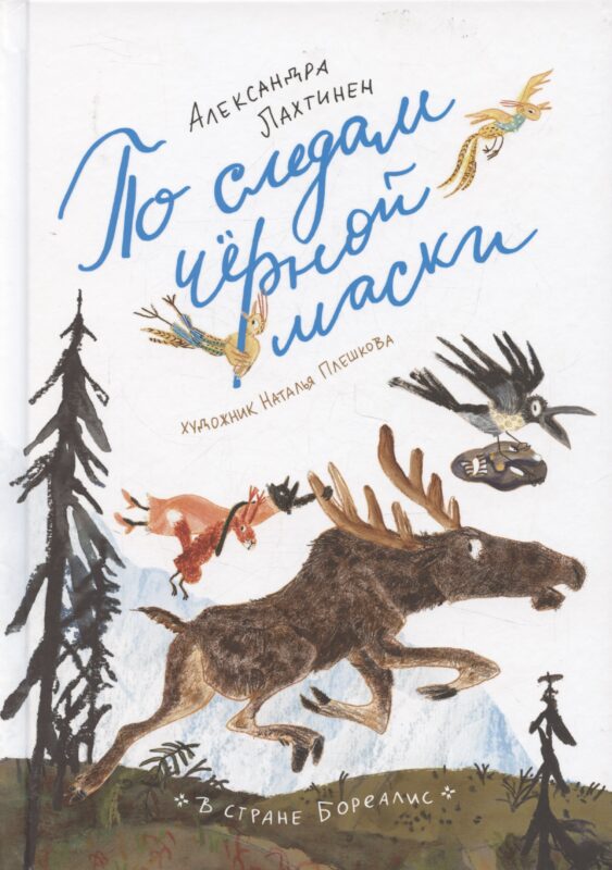 По следам черной маски