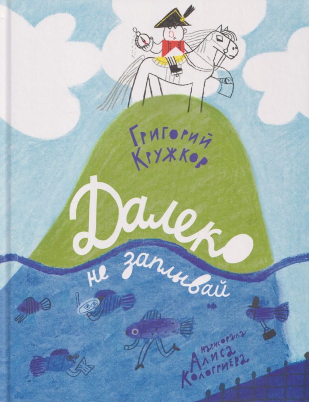 Далеко не заплывай