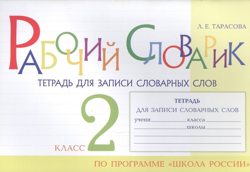 Рабочий словарик. Тетрадь для записи словарных слов. 2 класс. По программе "Школа России"