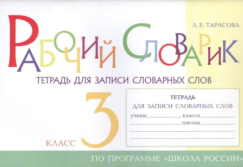 Рабочий словарик. Тетрадь для записи словарных слов. 3 класс. По программе "Школа России"