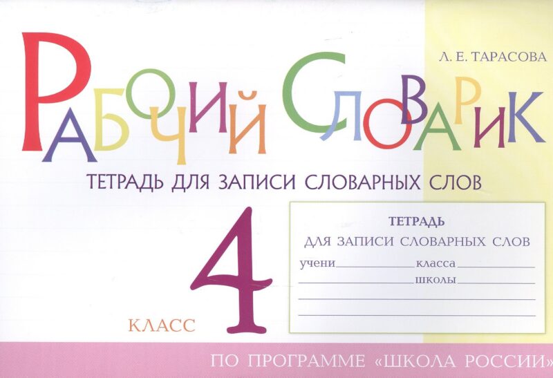 Рабочий словарик. Тетрадь для записи словарных слов. 4 класс. По программе "Школа России"