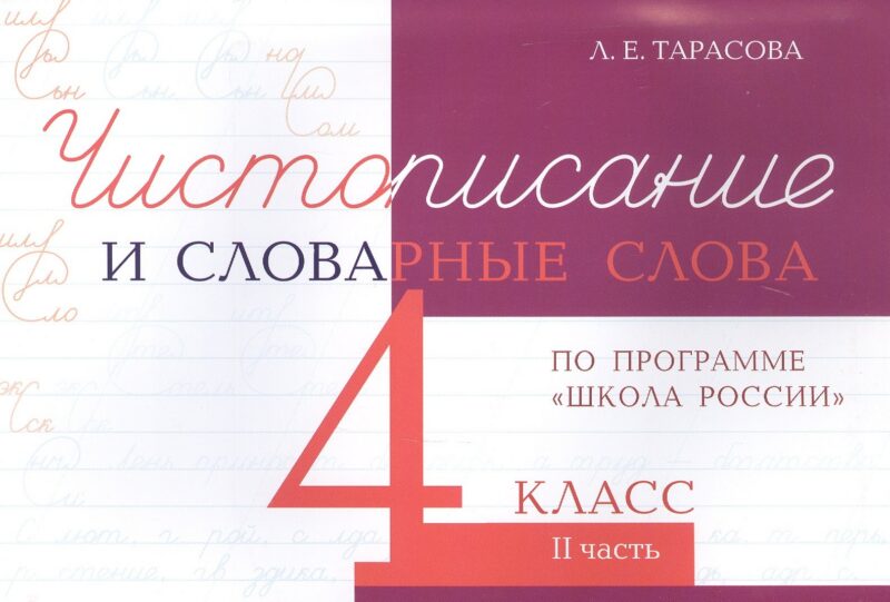 Чистописание и словарные слова. 4 класс. II часть. По программе "Школа России"
