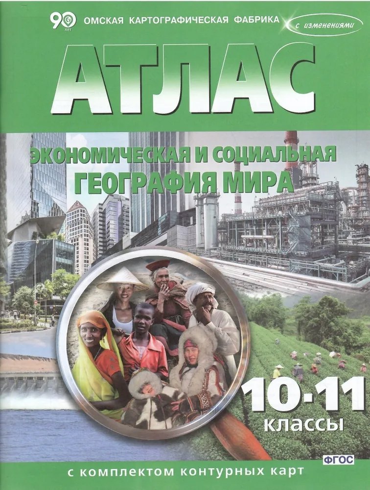 Экономическая и социальная география мира. 10-11 классы. Атлас с комплектом контурных карт