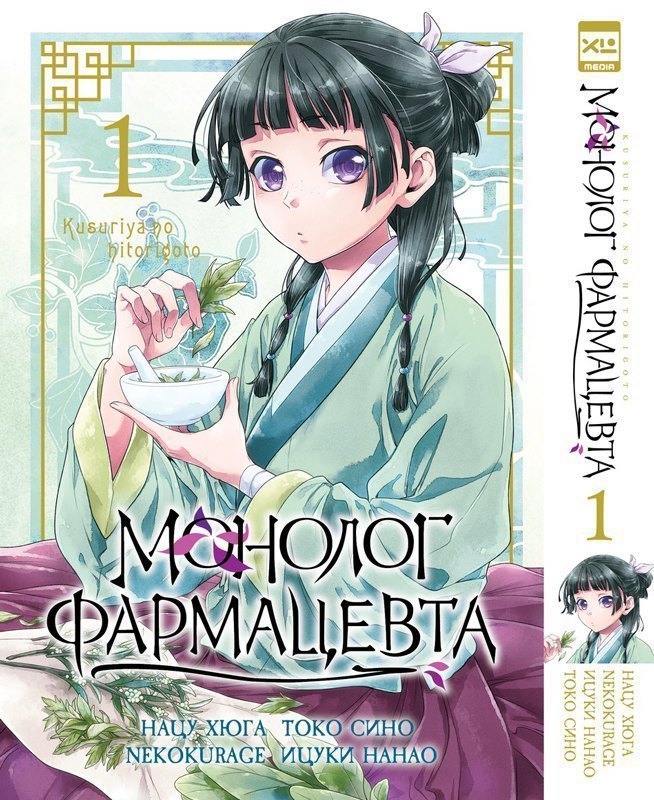 Монолог фармацевта. Том 1 (Kusuriya no Hitorigoto). Манга