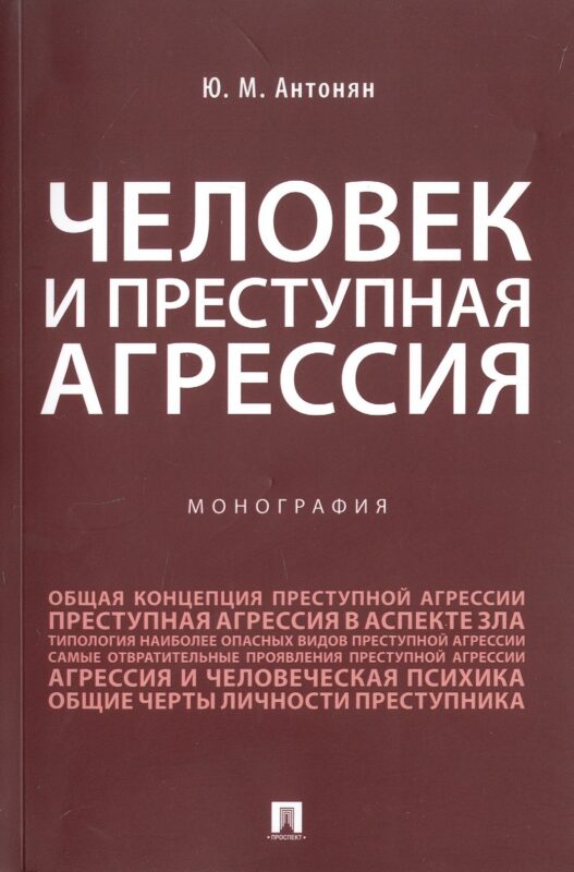 Человек и преступная агрессия. Монография