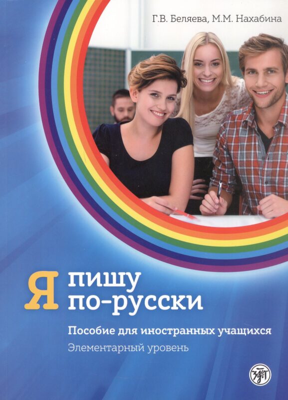 Я пишу по-русски. Элементарный уровень. Пособие для иностранных учащихся. 7-е издание, дополненное