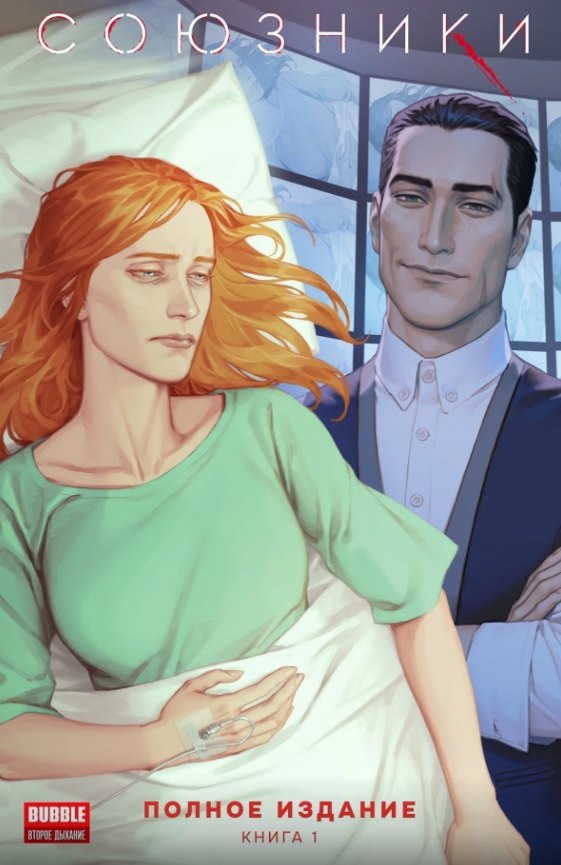 Союзники. Полное издание. Том 1: книга комиксов