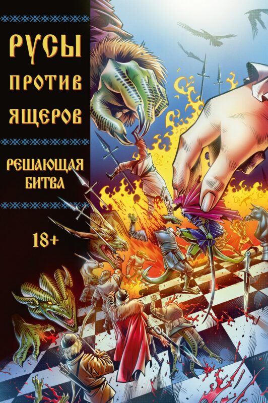 Русы против Ящеров. Решающая битва