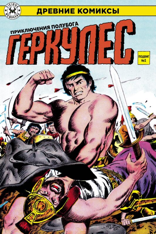 Геркулес, приключения полубога. Подвиг №1