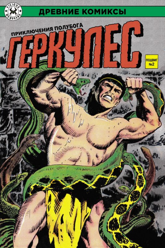 Геркулес, приключения полубога. Подвиг №2
