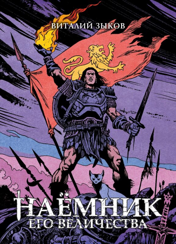 Наёмник Его Величества. Коллекционное издание