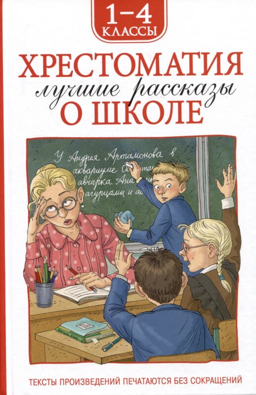 Хрестоматия. Лучшие рассказы о школе. 1-4 классы