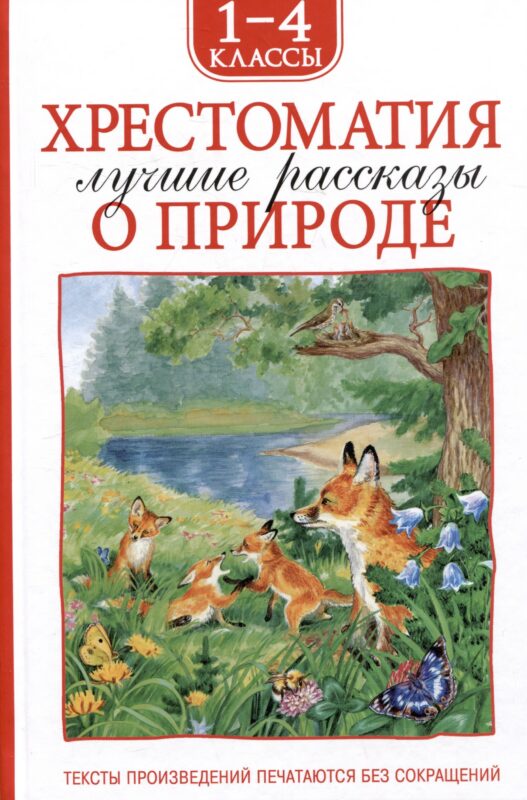 Хрестоматия. Лучшие рассказы оо природе. 1-4 классы