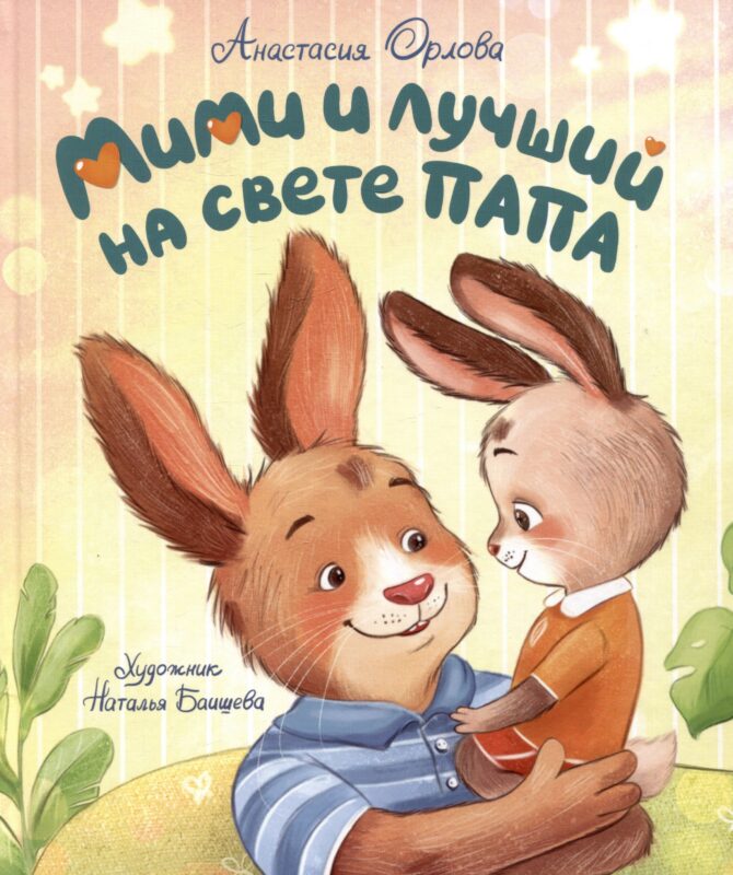 Мими и лучший на свете папа